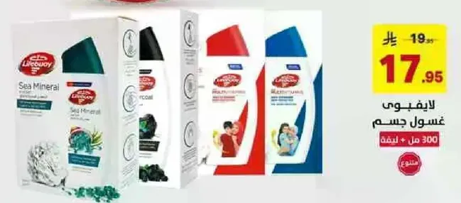 غسول جسم لايف بوي بخلاصه المعادن البحريه 300 مل