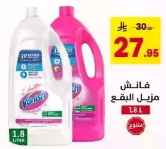 فانيش مزيل البقع 1.8 لتر