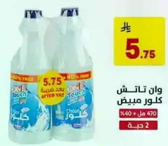 كلور مبيض وان تاتش