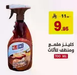 كلينز ملمع ومنظف للاثاث