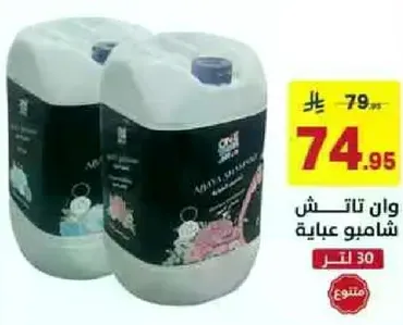 عبوه كبيره من الشامبو.