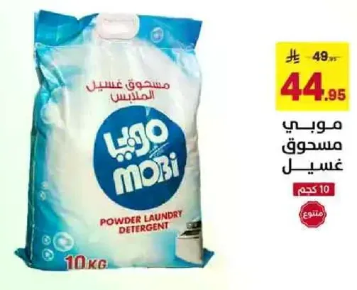 موبي مسحوق غسيل