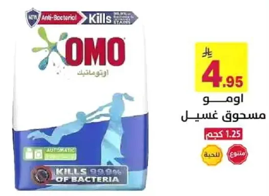 مسحوق غسيل اومو بخصايص مضاده للبكتيريا، يقتل 99% من البكتيريا.