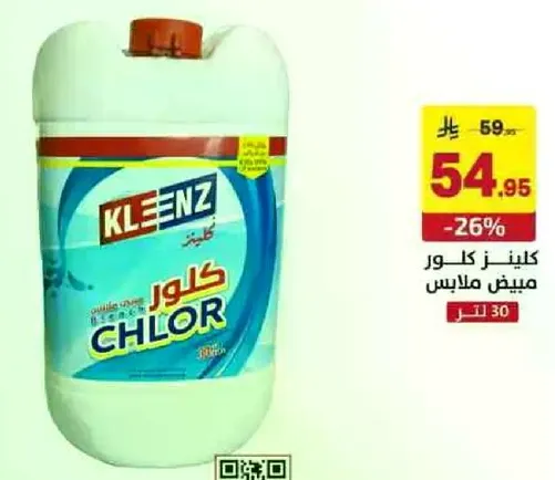 كلور كليز لتبييض الملابس.