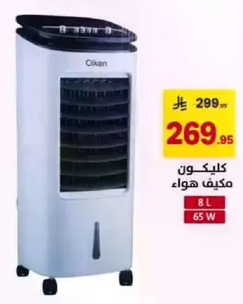 مكيف هواء بسعه 8 لتر و65 واط.