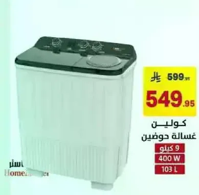 غساله حوضيه بسعه 9 كيلو واط 400.