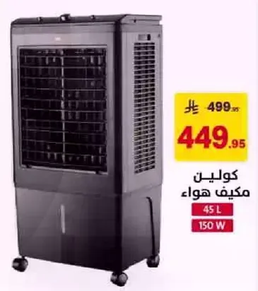 مكيف هواء بسعه 45 لتر و150 واط.