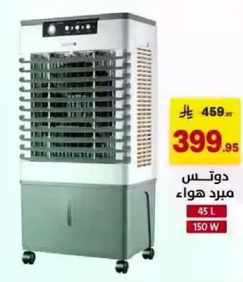 دوتس مبرد هواء سعه 45 لتر و150 واط.