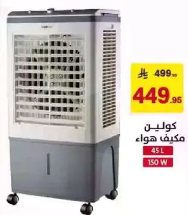 مكيف هواء بسعه 45 لتر و150 واط.