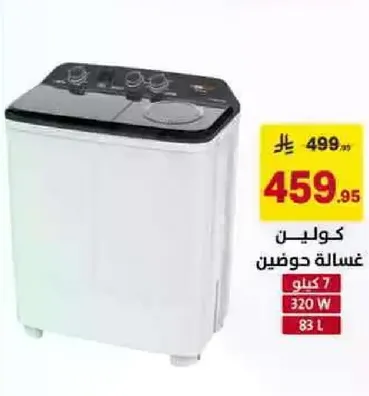 غساله حوضين سعه 7 كيلو، 320 واط.