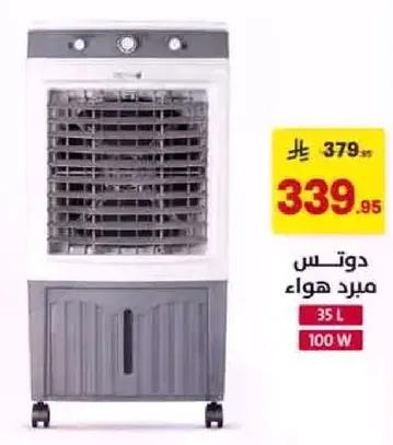 دوتس مبرد هواء سعه 35 لتر 100 واط.