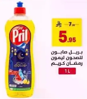 بريل صابون ليمون رمضان كريم.