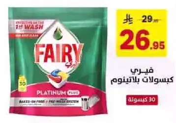 كبسولات فيري بلاتينيوم بلس لغسل الصحون بفعاليه.