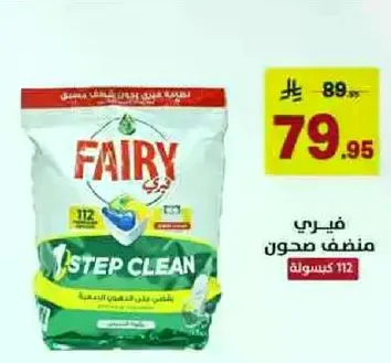 فياري ستيب كلين سايل تنظيف الصحون، ينظف الاطباق بفعاليه.