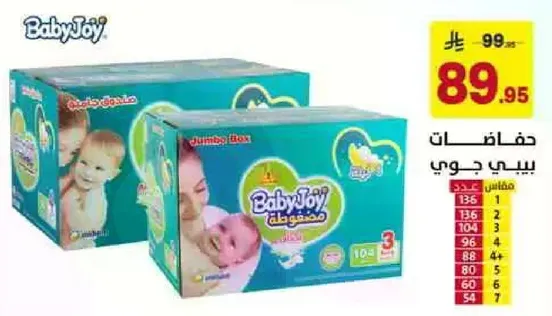 حفاضات بيبي جوي مصنوعه للراحه والحمايه لطفلك.