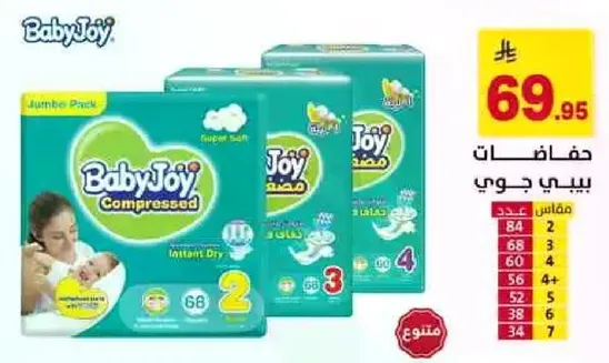 حفاضات بيبي جوي، عبوه كبيره، جافه فوريه، الحجم 2، 66 قطعه.