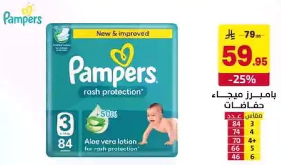 بامبرز ميدز حفاضات حمايه من الطفح الجلدي مع لوشن الالوه فيرا.