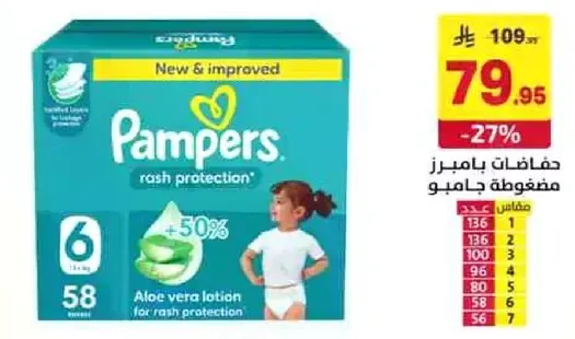 حفاضات بامبرز مضغوط جامبو مع لوشن الالوه فيرا لحمايه من الطفح الجلدي.