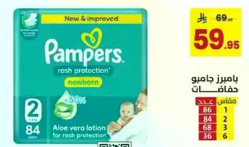 حفاضات بامبرز لحمايه الطفح الجلدي للمواليد مع لوشن الالوه فيرا لحمايه الطفح.