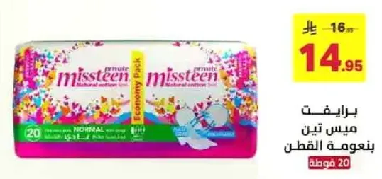 برايفت ميس تين بانوعه القطن.