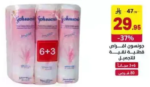 قطن جونسون للاغراض التجميليه.