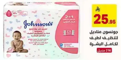 جونسن مناديل لطيف لتنظيف البشره.