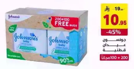 جونسون قطن عادي 200 + 100 مجانا.