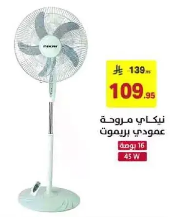 نيكاي مروحه عموديه بريموت