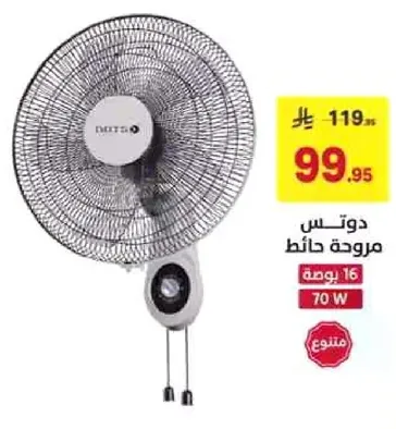 مروحه حايط 70 واط