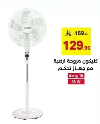 مروحه ارضيه مع جهاز تحكم عن بعد، 45 واط.