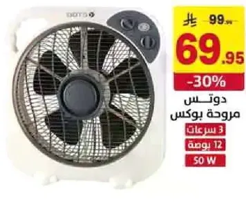 مروحه بوكس 3 سرعات 12 ساعه 50 واط.