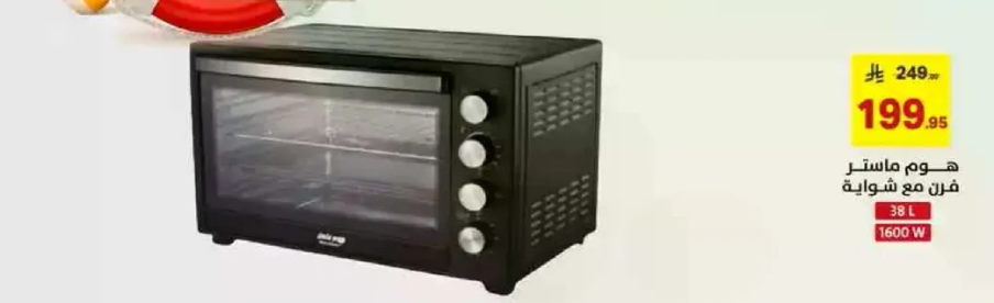فرن ماستر هوم مع شوايه، 38 لتر، 1600 واط