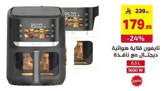 قلايه هواييه مع نافذه، سعه 6.5 لتر، 1600 واط.