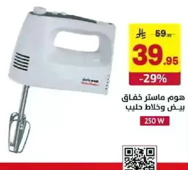 هموم ماستر خفاق بيض وخلاط حليب.