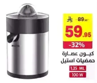 عصاره حمضيات بسعه 1.25 لتر و100 واط.