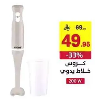 خلاط يدوي بقوه 200 واط.