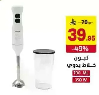 خلاط يدوي بسعه 700 مل و350 واط.