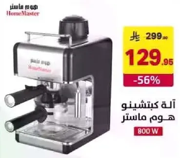 اله كابتشينو هوم ماستر 800 واط