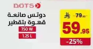 صانعه قهوه بسعه 1.25 لتر و750 واط.