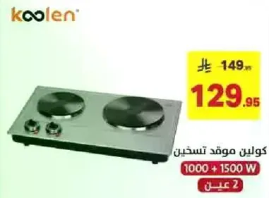 موقد كولين مزدوج بسعه 1000 + 1500 واط.