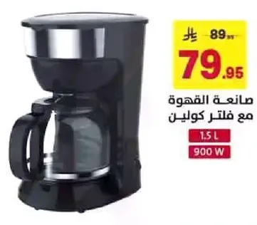 صانعه القهوه مع فلتر كولين 1.5 لتر 900 واط.