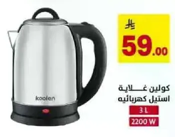 غلايه كهرباييه بسعه 3 لترات و قدره 2200 واط.