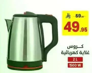 غلايه كهرباييه سعه 2 لتر و1500 واط.