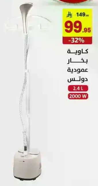 كاويه بخار عموديه دونيس 2.4 لتر 2000 واط.