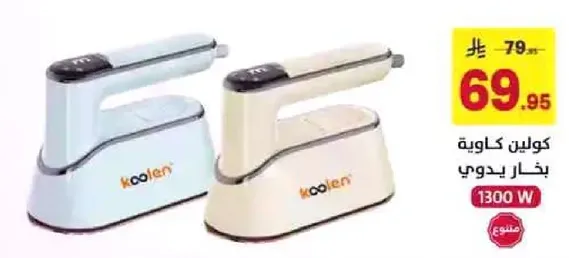 كولين كاوه بخار يدوي 1300 واط.