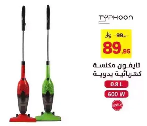 تايفون مكنسه كهرباييه يدويه بسعه 0.8 لتر و600 واط.