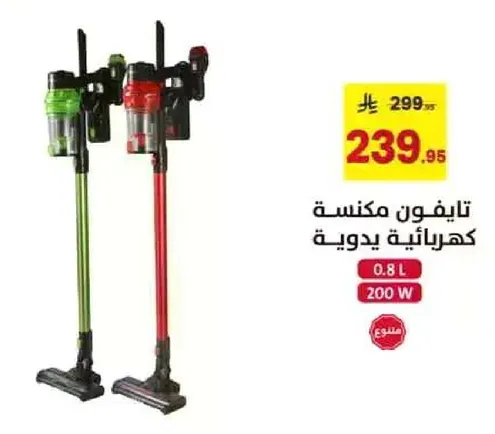 مكنسه كهرباييه يدويه بسعه 0.8 لتر و200 واط.