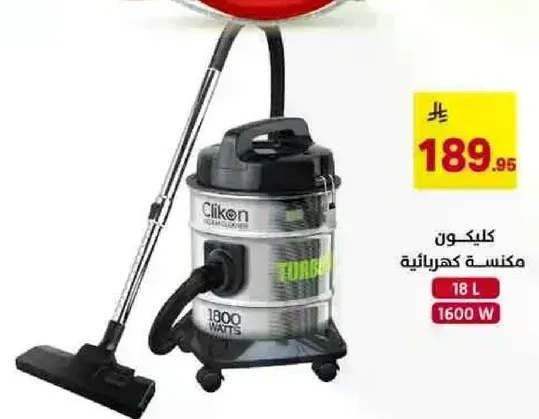 كلكون مكنسه كهرباييه 1800 وات 18 لتر