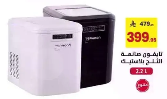 صانع ثلج بلاستيكي بسعه 2.2 لتر.