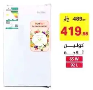 ثلاجه بسعه 92 لتر و65 واط.